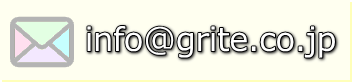 お手数ですが、直入力をお願いします。info＠grite.co.jp